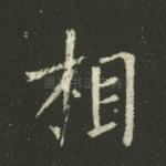 相