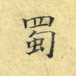 蜀