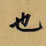 也