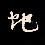蛇