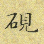 研