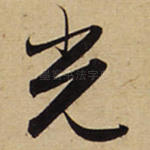 光