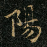 阳