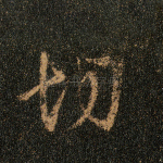 切