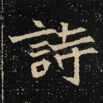 诗