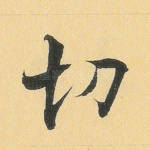 切