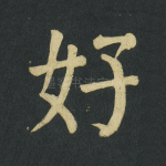 好