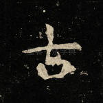 古