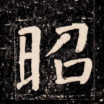 昭