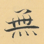 无