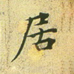居