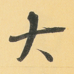 大