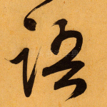 语