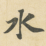 水