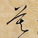 莫