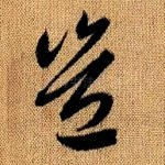 岂