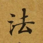 法