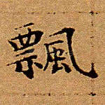 飘