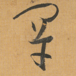罕