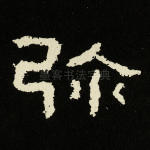 弥