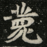 薨