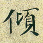 倾