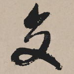 交