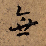 无