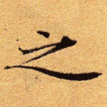 之
