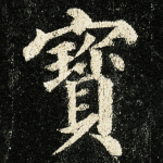 宝
