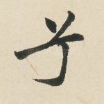 兮