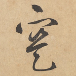 实