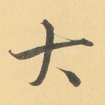 大