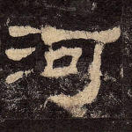 河