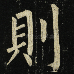 则