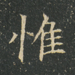 惟