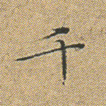 千