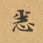 悉