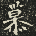 慕