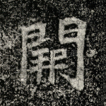 阙