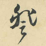 登