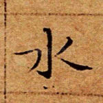 水