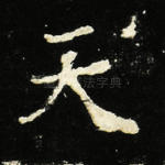 天