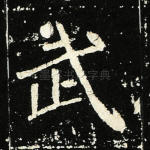 武