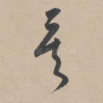 矣