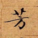 芳