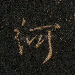 何