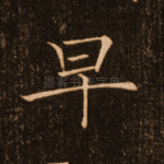 早