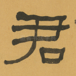 君