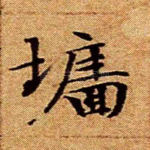 墙